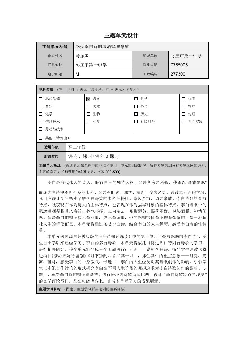 感受李白诗潇洒飘逸豪迈主题单元设计