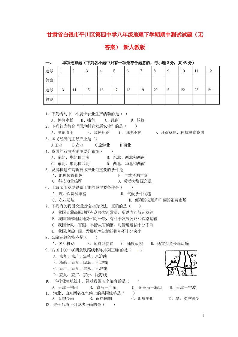 甘肃省白银市平川区八级地理下学期期中测试试题（无答案）