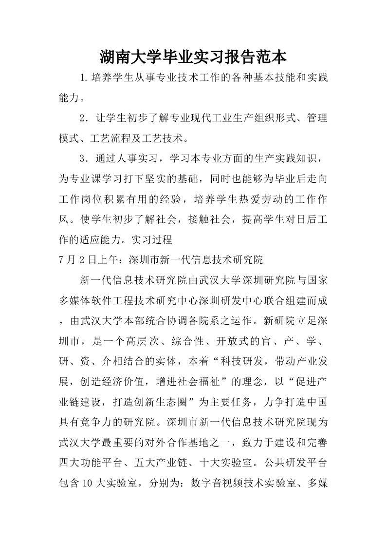 湖南大学毕业实习报告范本.doc