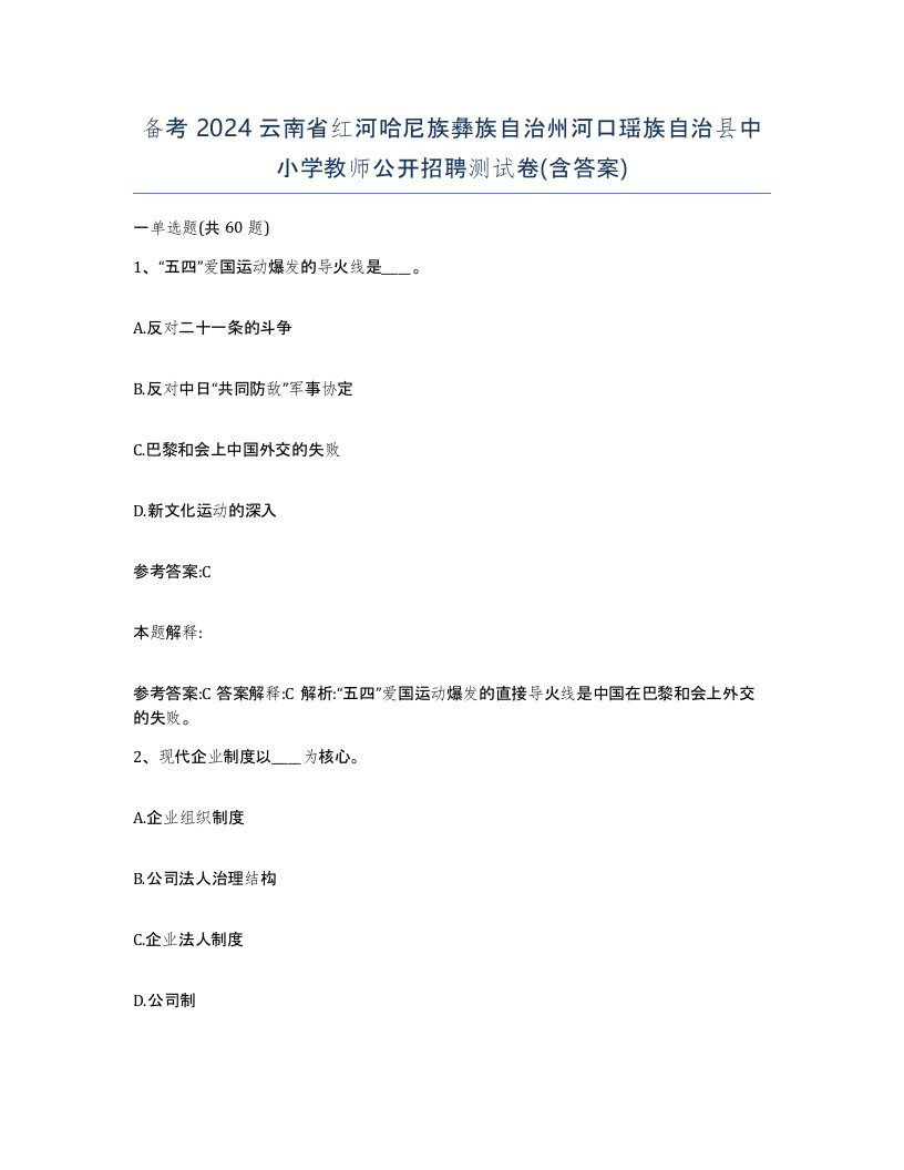 备考2024云南省红河哈尼族彝族自治州河口瑶族自治县中小学教师公开招聘测试卷含答案