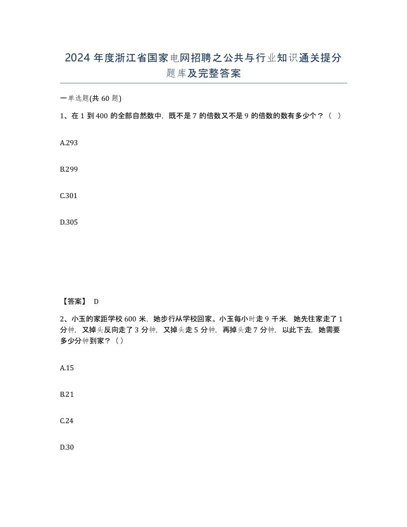 2024年度浙江省国家电网招聘之公共与行业知识通关提分题库及完整答案