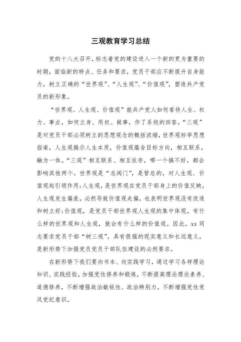 工作总结_136037_三观教育学习总结