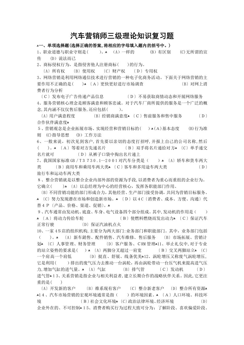 汽车营销师三级理论知识复习题