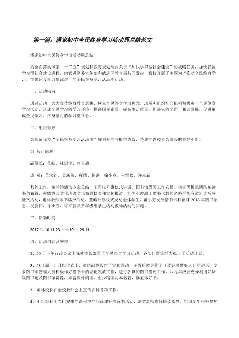 潘家初中全民终身学习活动周总结范文[修改版]