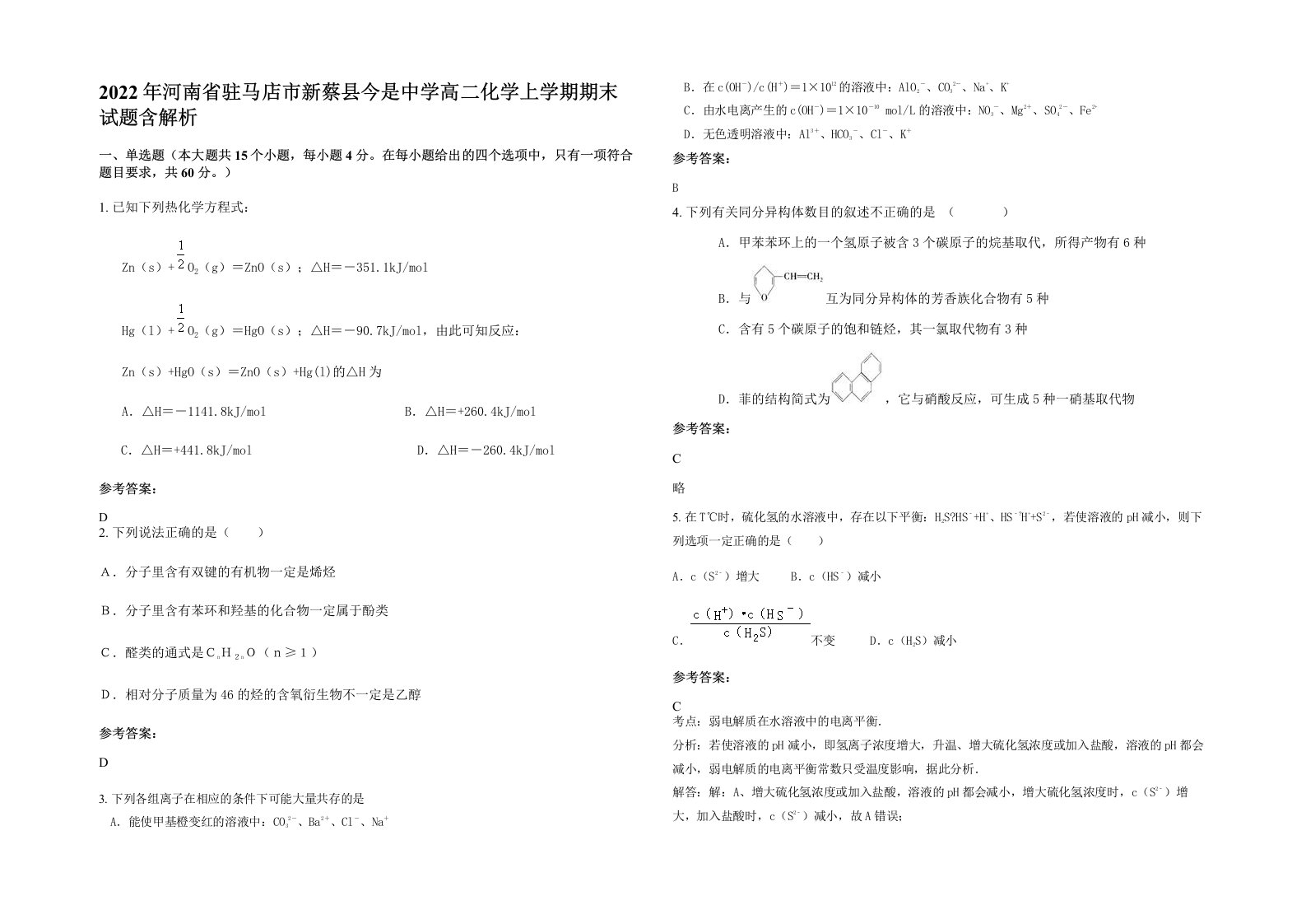 2022年河南省驻马店市新蔡县今是中学高二化学上学期期末试题含解析