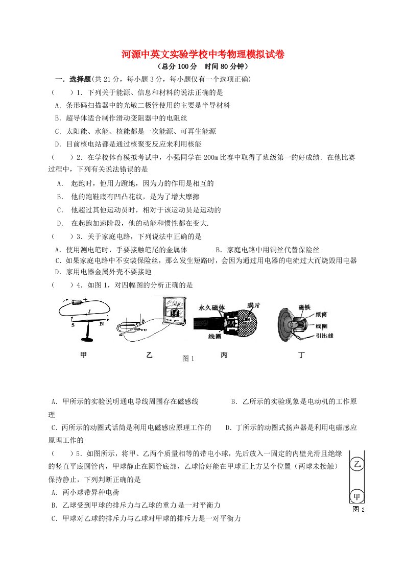 广东省河源中国教育学会中英文实验学校中考物理模拟试题（无答案）（新版）新人教版