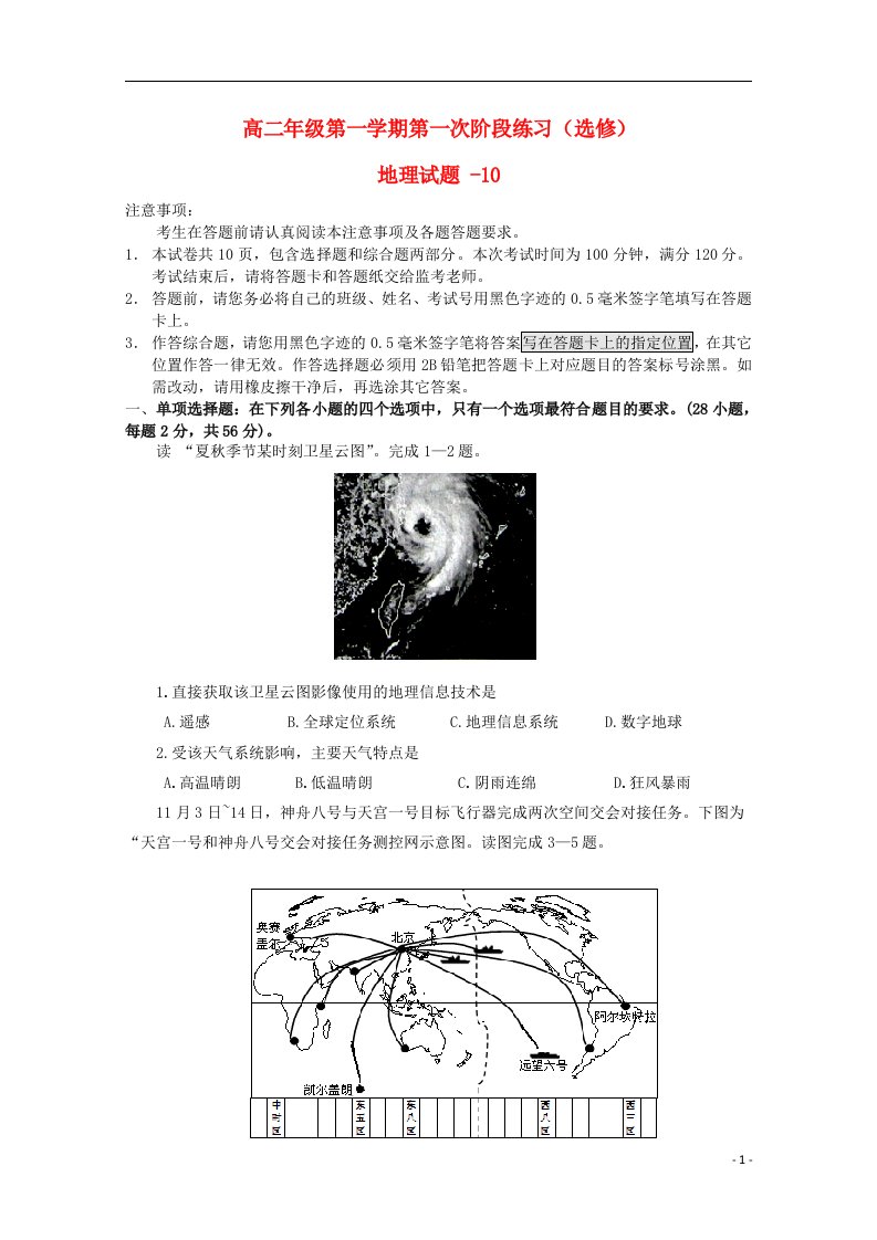 江苏省仪征市第二中学高二地理上学期第一次阶段练习试题（选修）