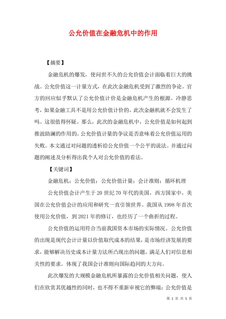 公允价值在金融危机中的作用