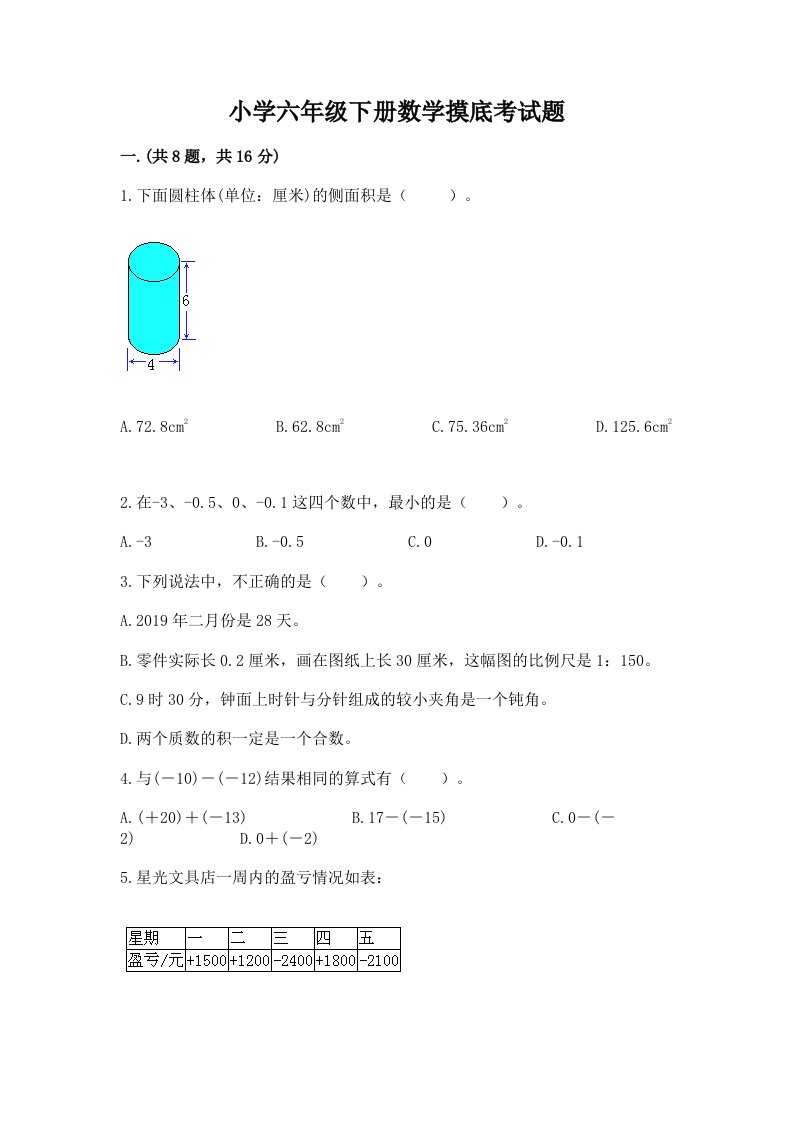 小学六年级下册数学摸底考试题【培优a卷】