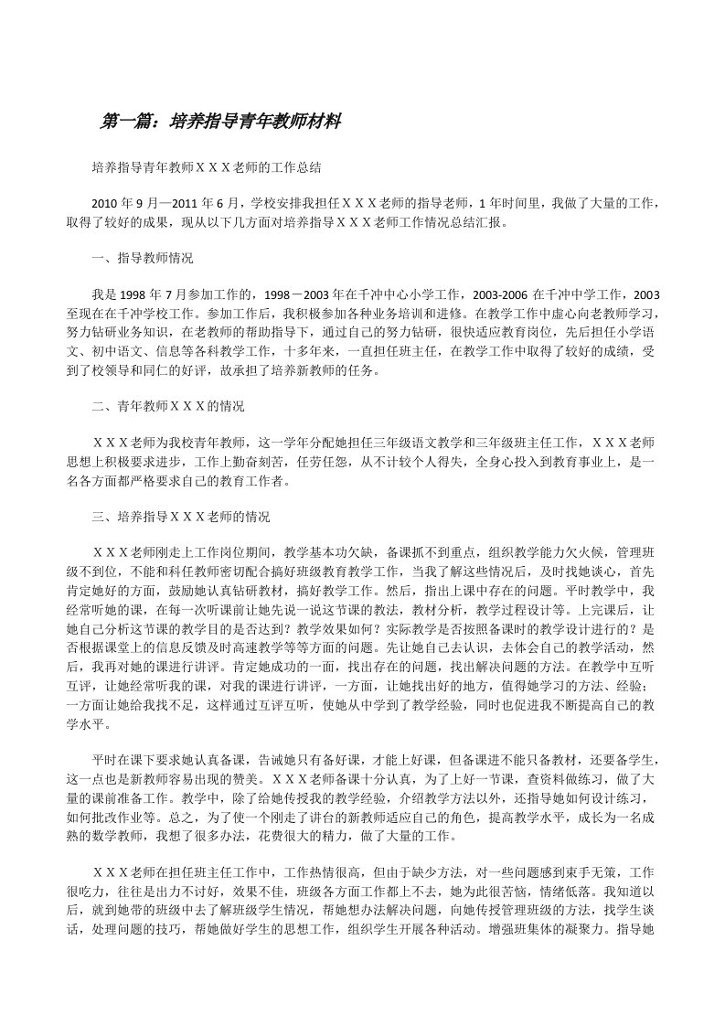 培养指导青年教师材料[修改版]