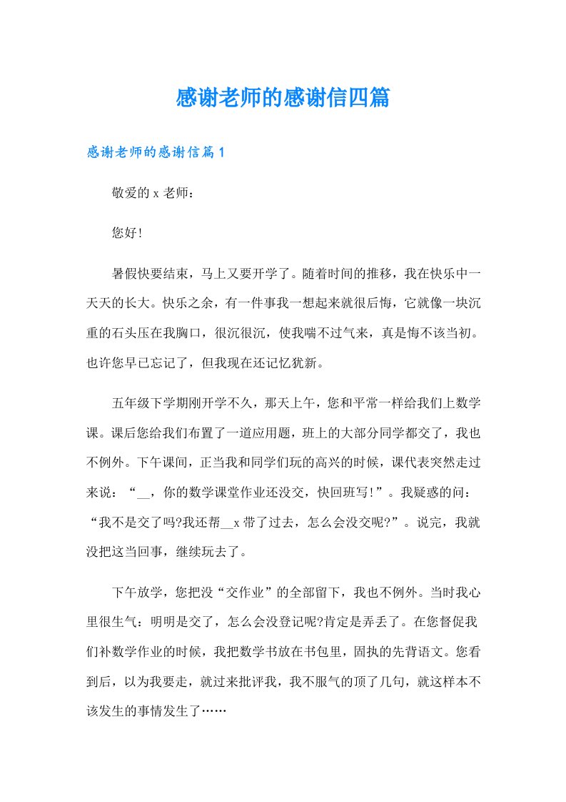 感谢老师的感谢信四篇