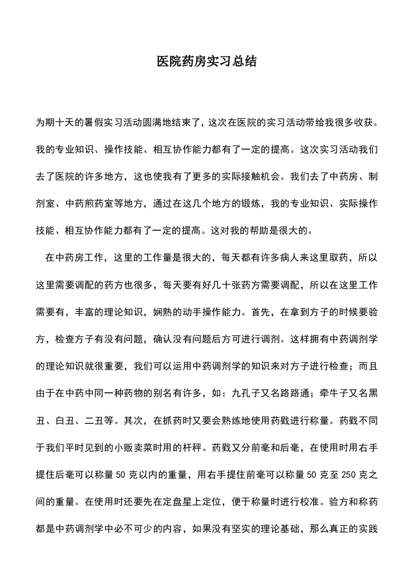 遴选文档：医院药房实习总结