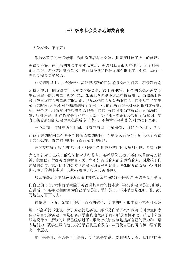 三年级家长会英语老师发言稿