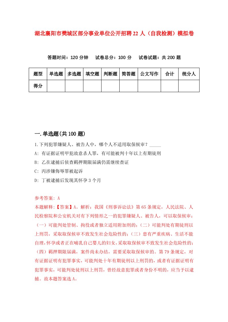 湖北襄阳市樊城区部分事业单位公开招聘22人自我检测模拟卷第9套