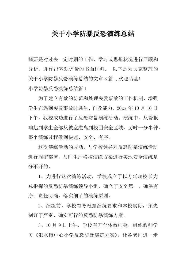 关于小学防暴反恐演练总结