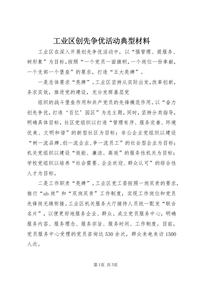 工业区创先争优活动典型材料