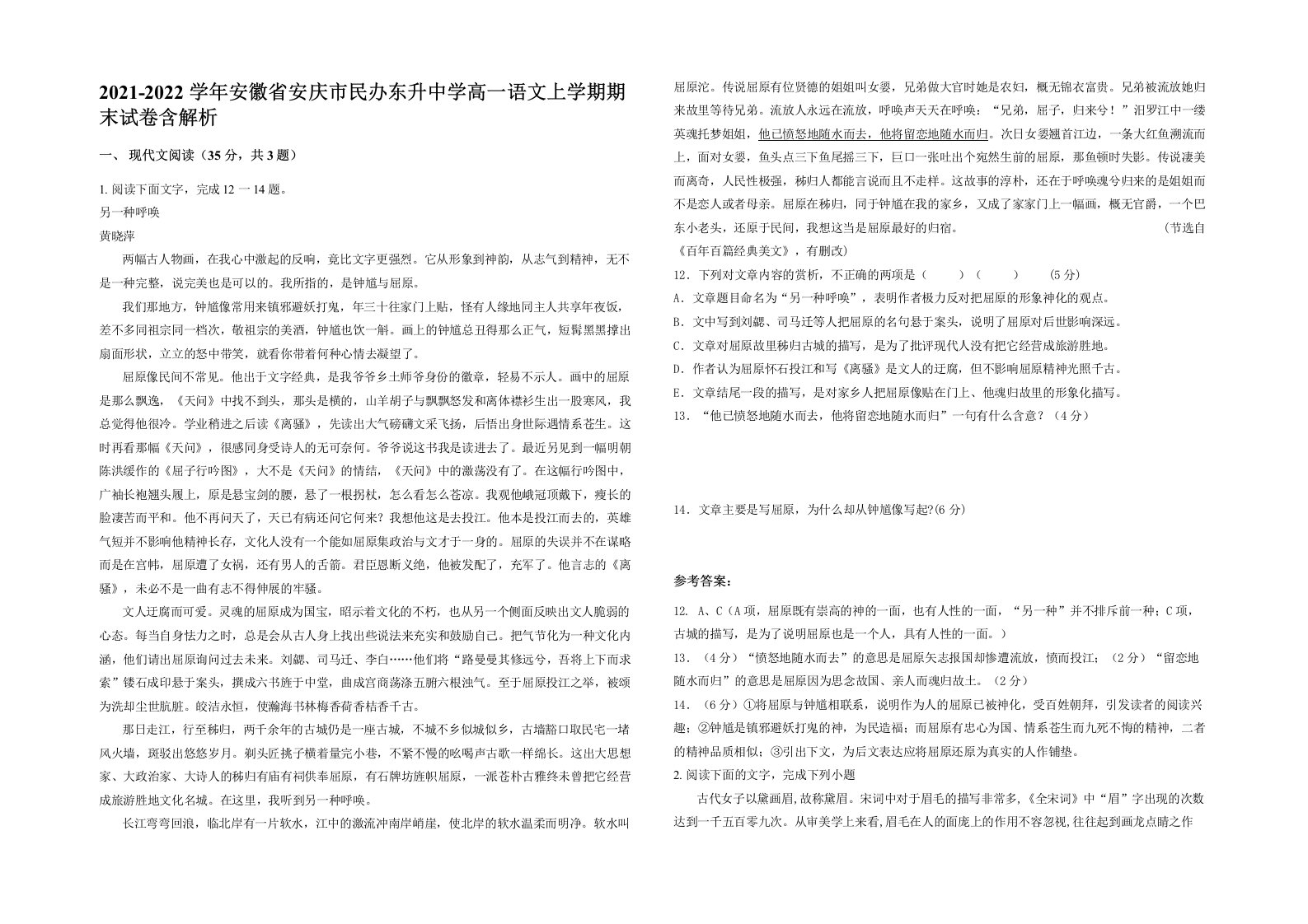 2021-2022学年安徽省安庆市民办东升中学高一语文上学期期末试卷含解析