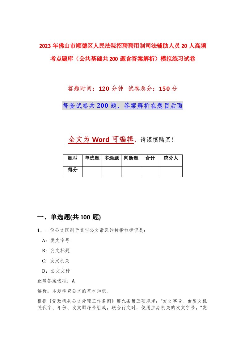 2023年佛山市顺德区人民法院招聘聘用制司法辅助人员20人高频考点题库公共基础共200题含答案解析模拟练习试卷