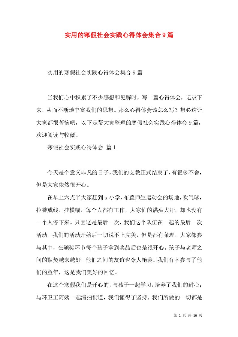 实用的寒假社会实践心得体会集合9篇