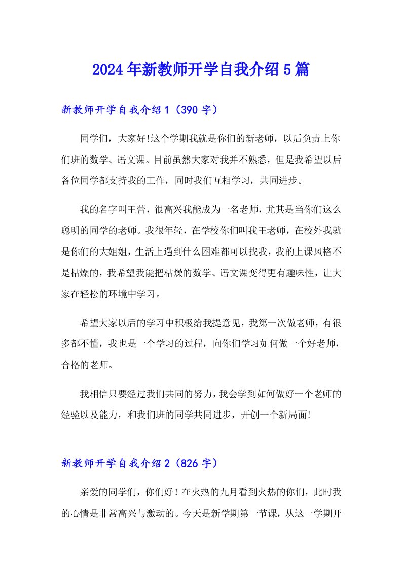 2024年新教师开学自我介绍5篇