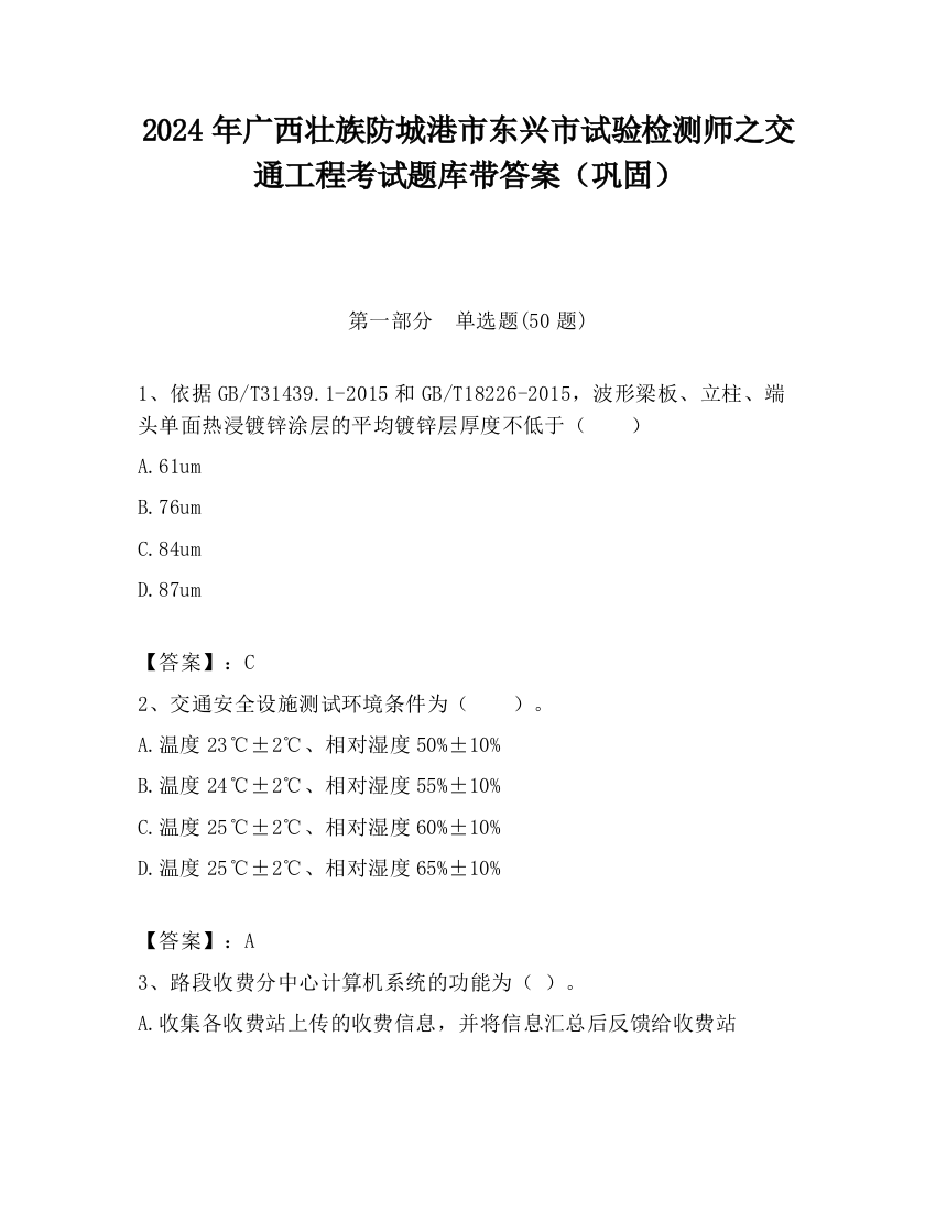 2024年广西壮族防城港市东兴市试验检测师之交通工程考试题库带答案（巩固）