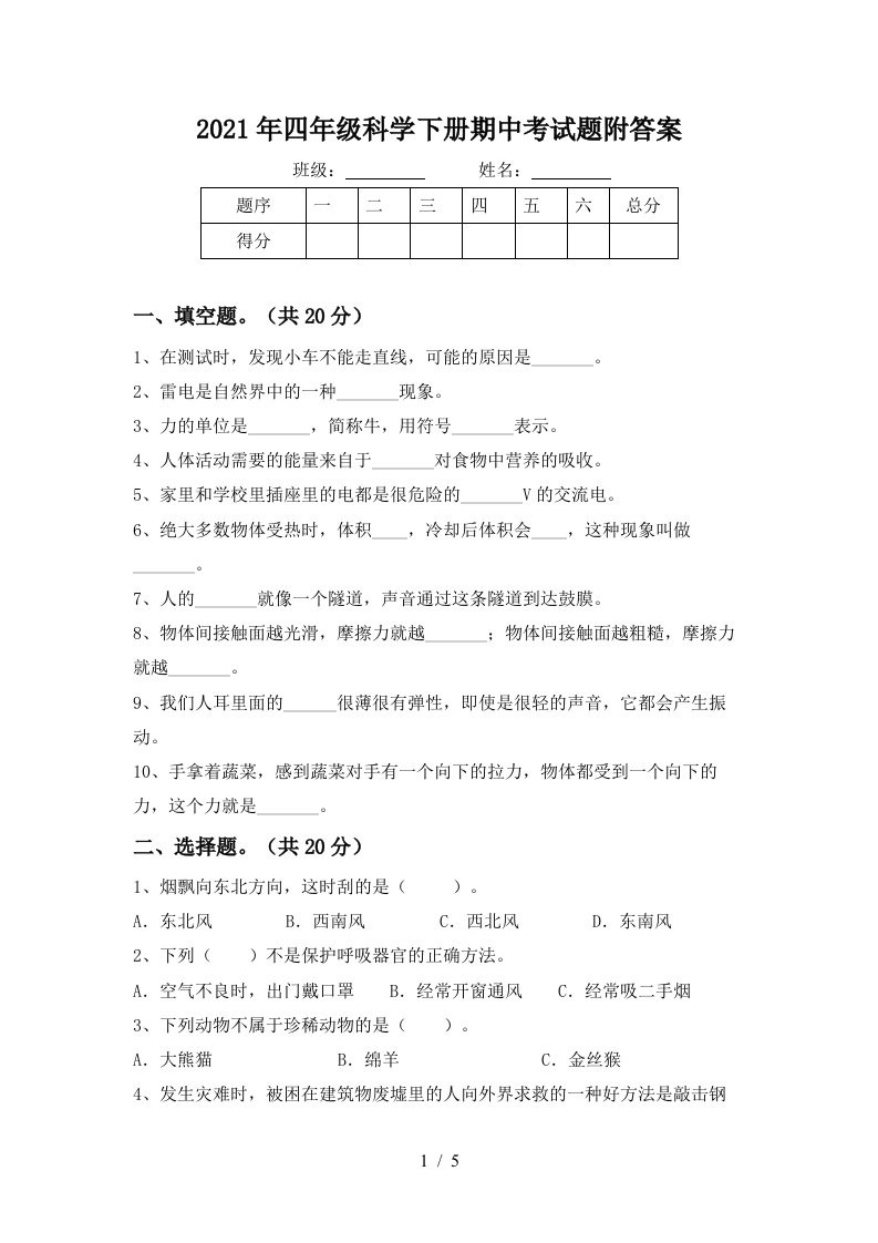 2021年四年级科学下册期中考试题附答案