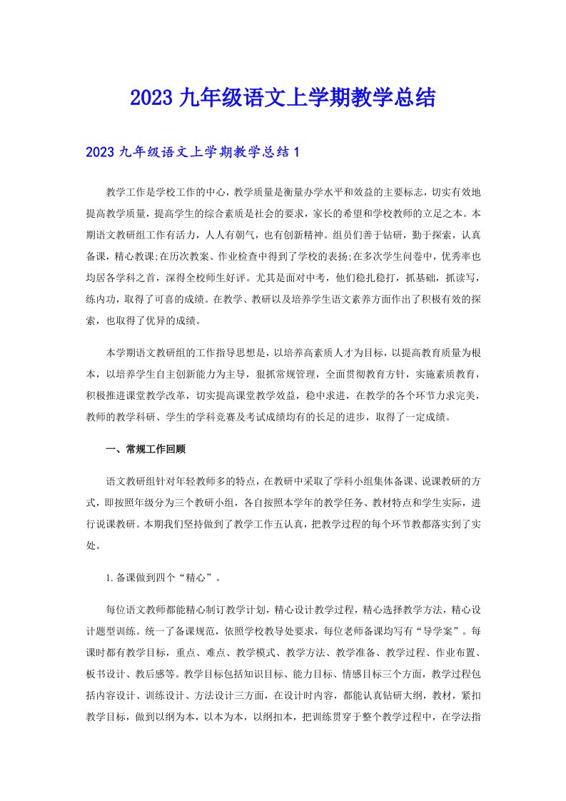 2023九年级语文上学期教学总结