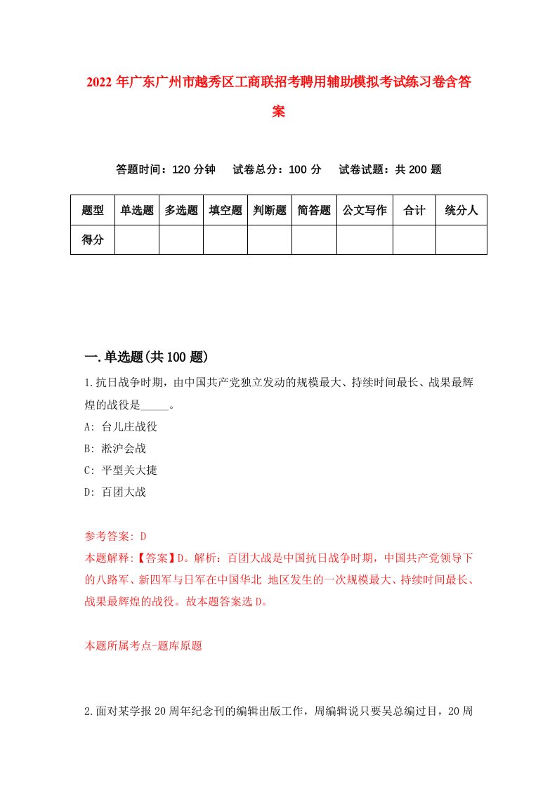 2022年广东广州市越秀区工商联招考聘用辅助模拟考试练习卷含答案第3卷