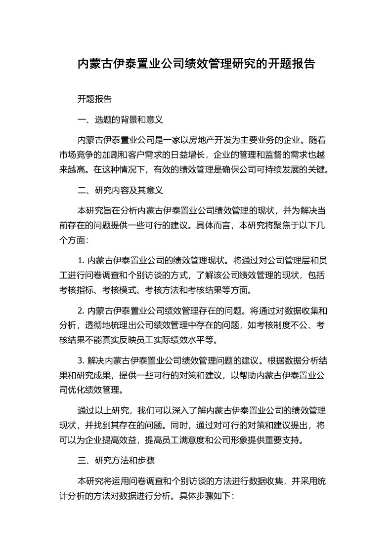 内蒙古伊泰置业公司绩效管理研究的开题报告