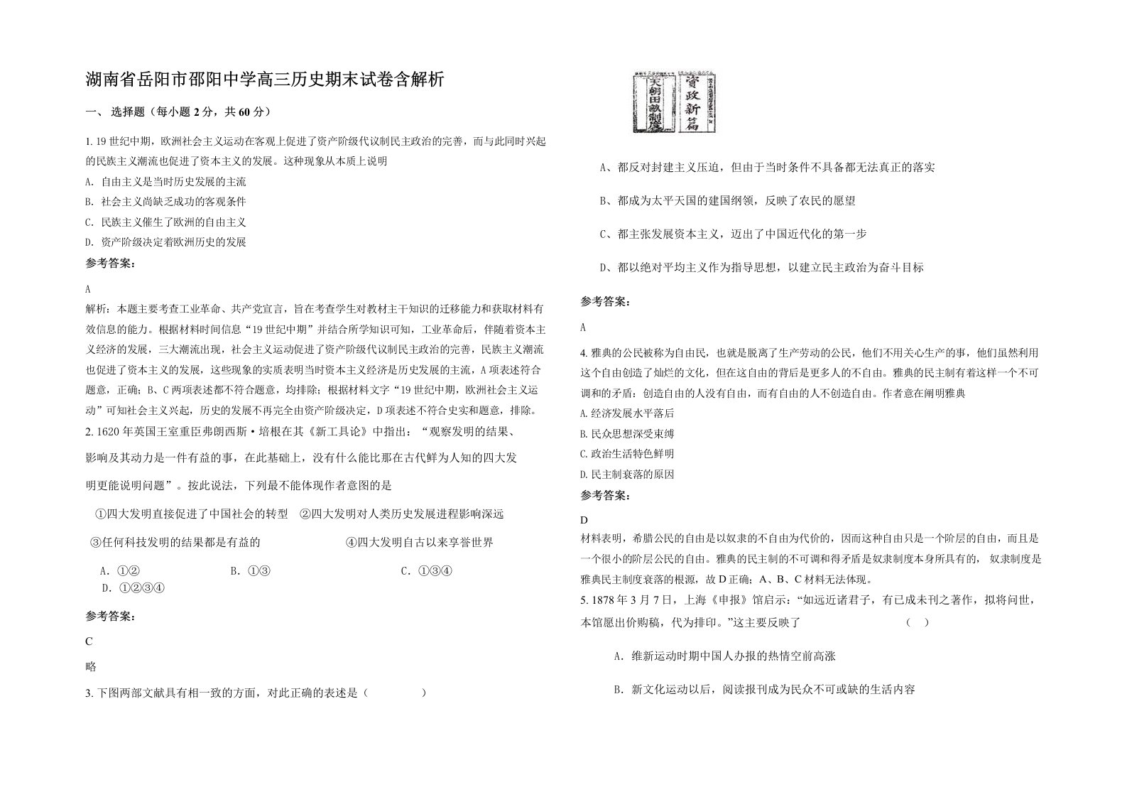 湖南省岳阳市邵阳中学高三历史期末试卷含解析