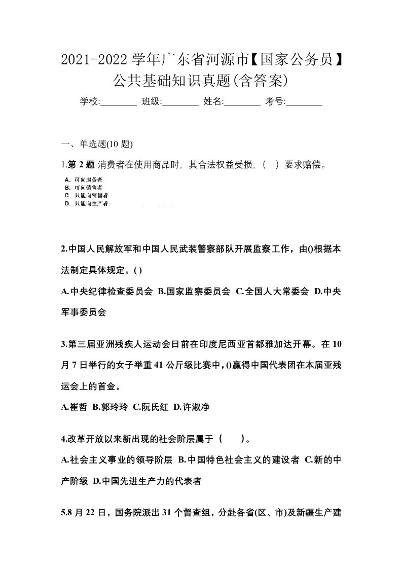 2021-2022学年广东省河源市国家公务员公共基础知识真题含答案