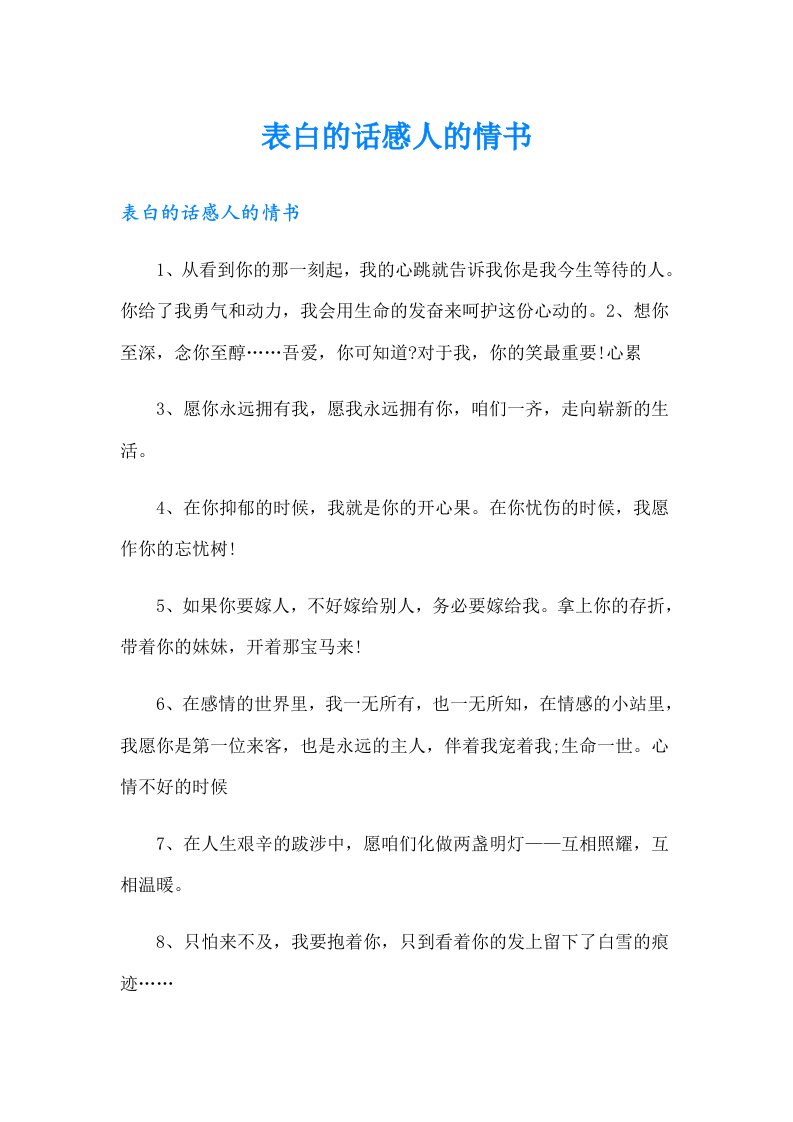 表白的话感人的情书