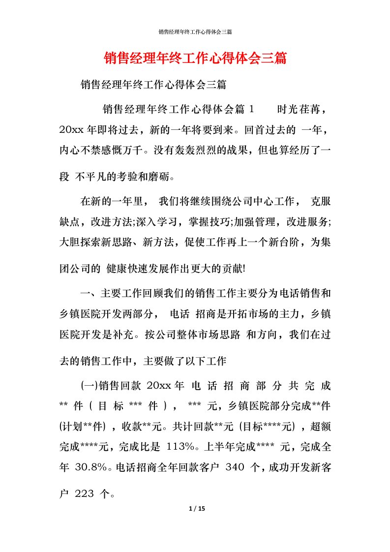 销售经理年终工作心得体会三篇