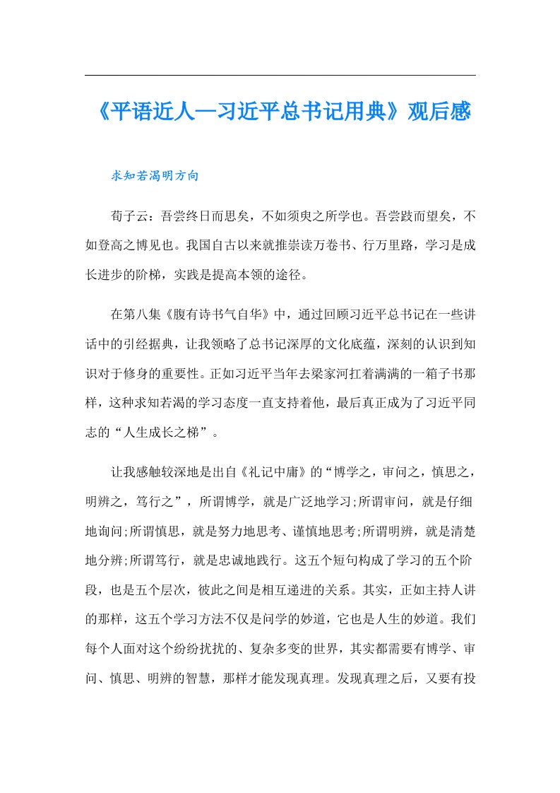 《平语近人—习近平总书记用典》观后感