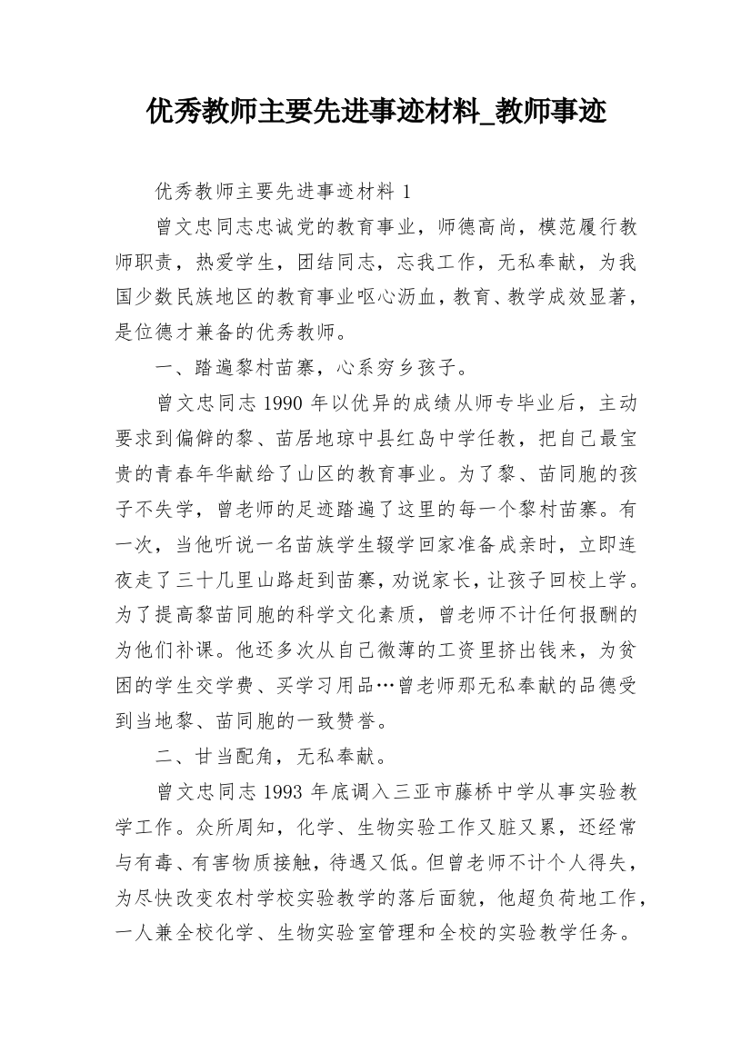 优秀教师主要先进事迹材料_教师事迹_1