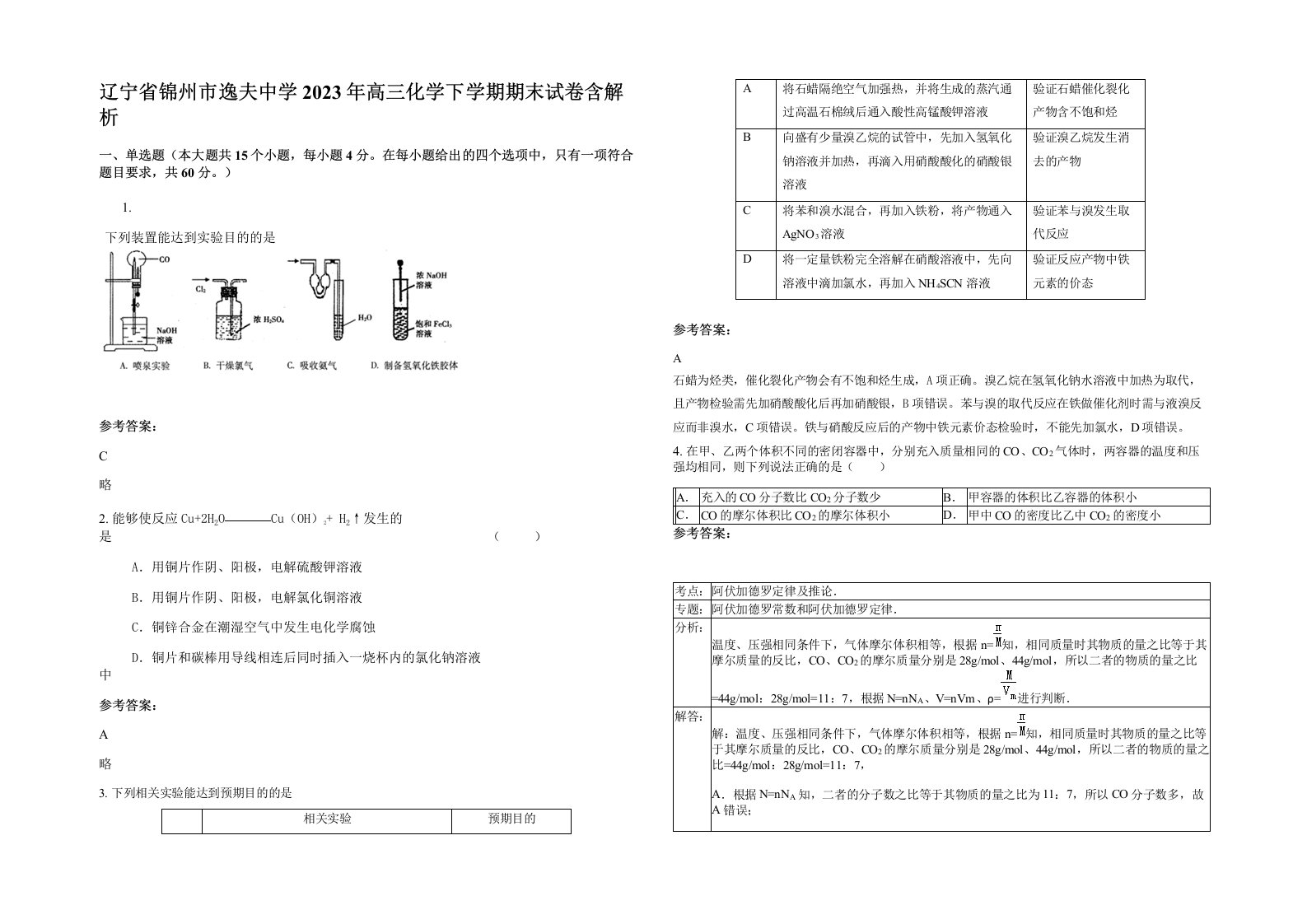 辽宁省锦州市逸夫中学2023年高三化学下学期期末试卷含解析