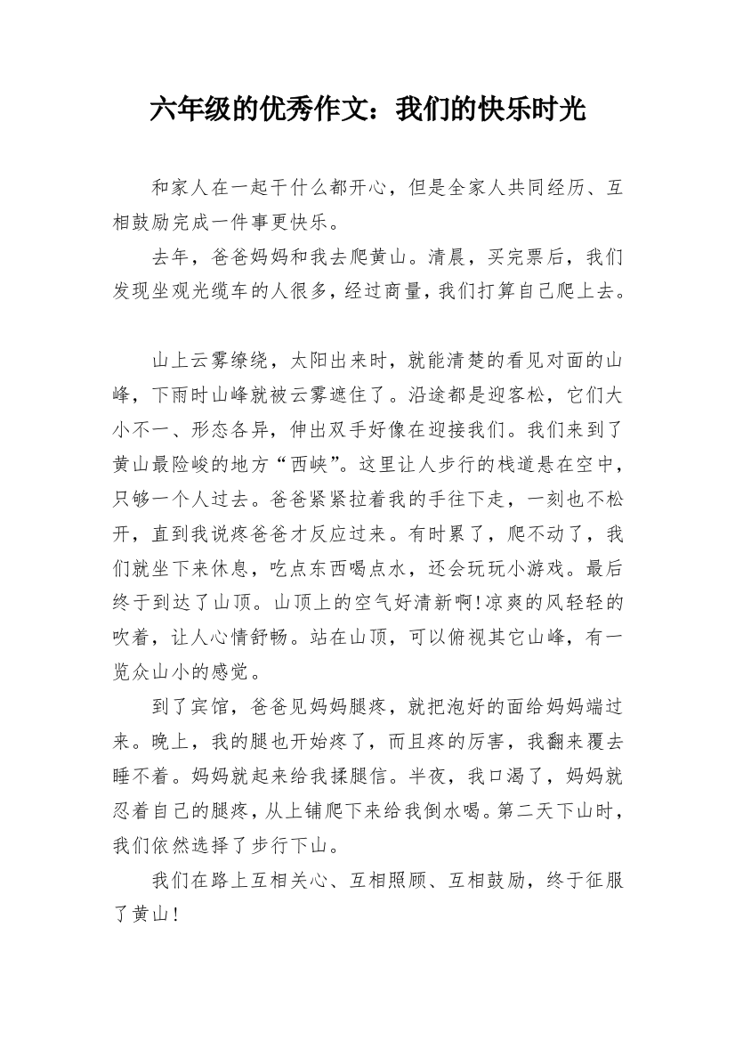 六年级的优秀作文：我们的快乐时光