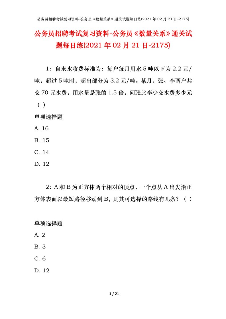 公务员招聘考试复习资料-公务员数量关系通关试题每日练2021年02月21日-2175