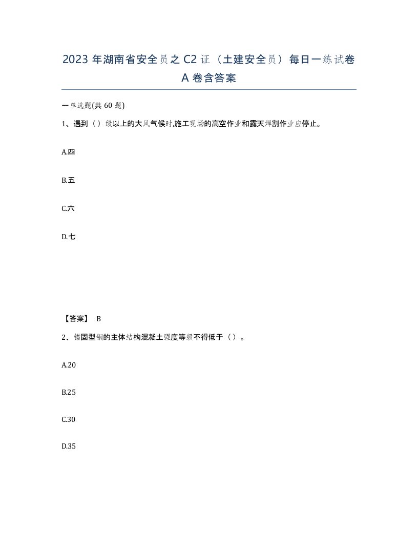 2023年湖南省安全员之C2证土建安全员每日一练试卷A卷含答案