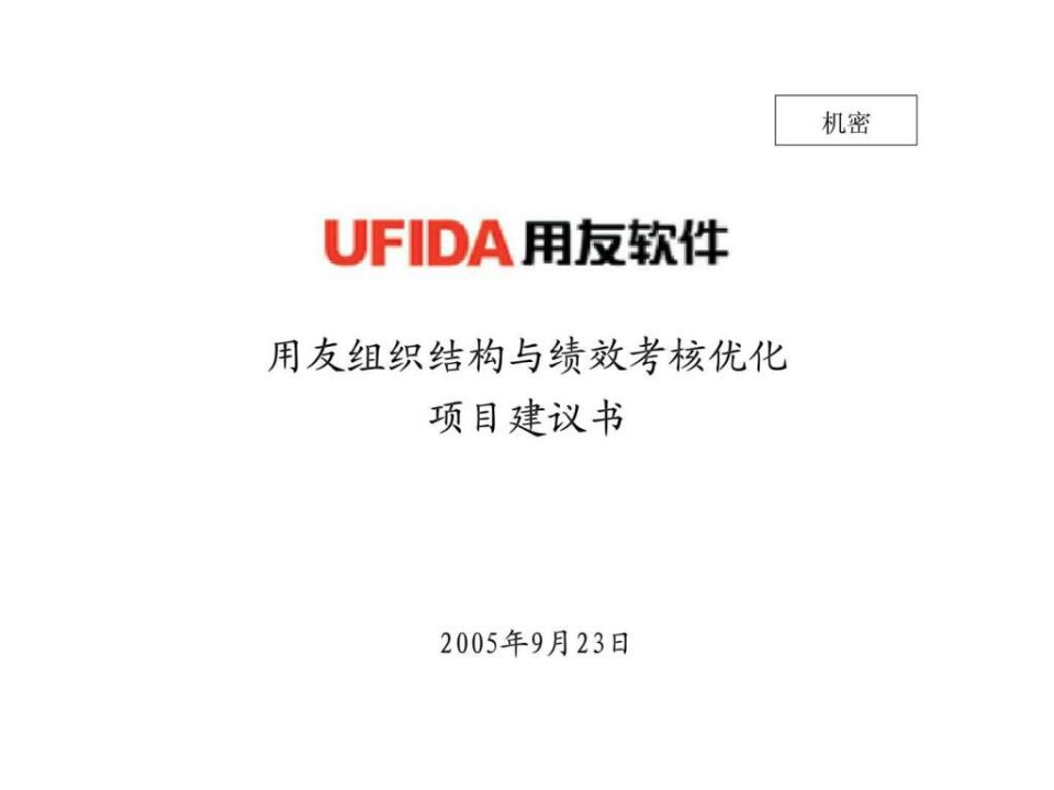 用友组织结构与绩效考核优化项目建议书