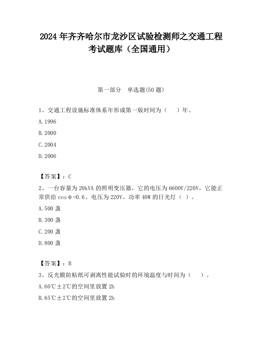 2024年齐齐哈尔市龙沙区试验检测师之交通工程考试题库（全国通用）