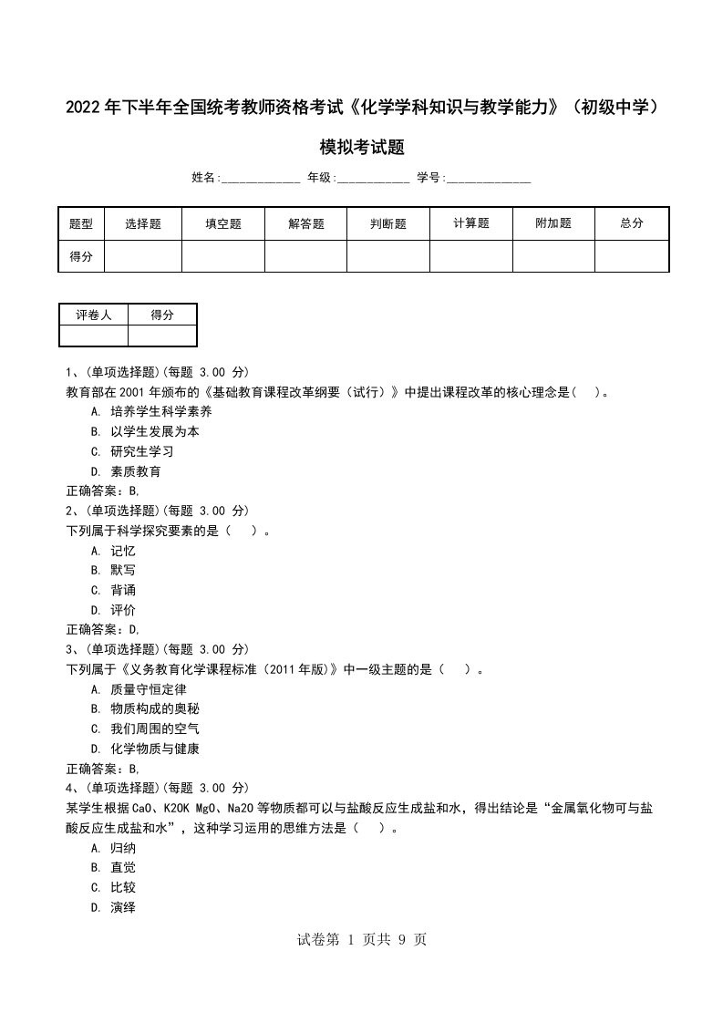 2022年下半年全国统考教师资格考试化学学科知识与教学能力初级中学模拟考试题