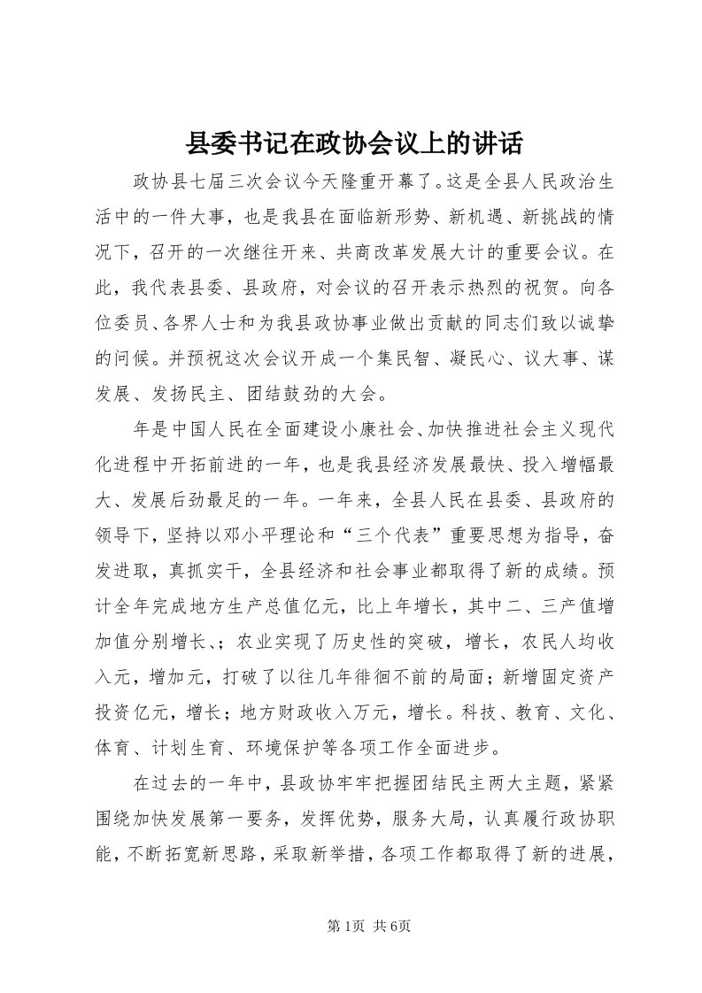 6县委书记在政协会议上的致辞