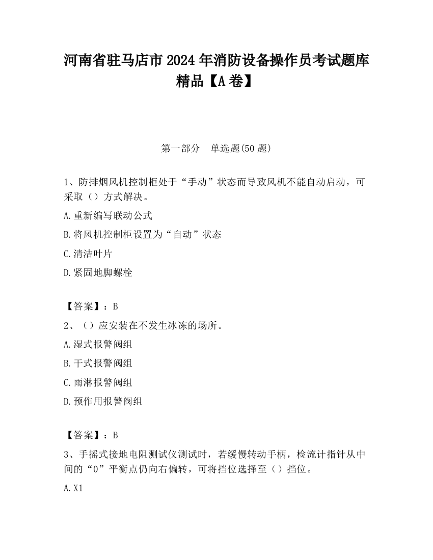 河南省驻马店市2024年消防设备操作员考试题库精品【A卷】