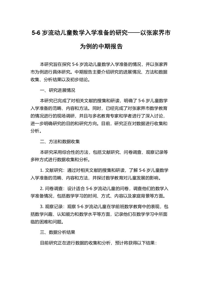 5-6岁流动儿童数学入学准备的研究——以张家界市为例的中期报告