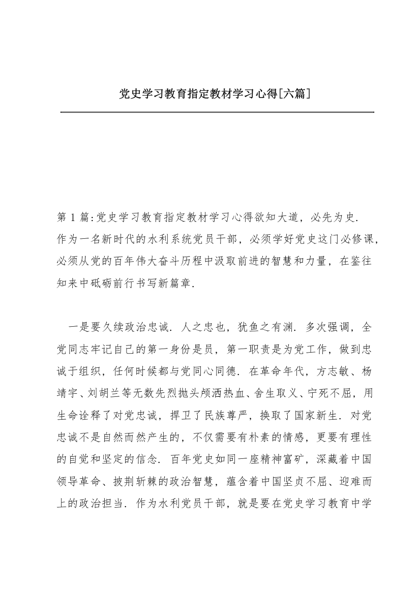 党史学习教育指定教材学习心得【六篇】