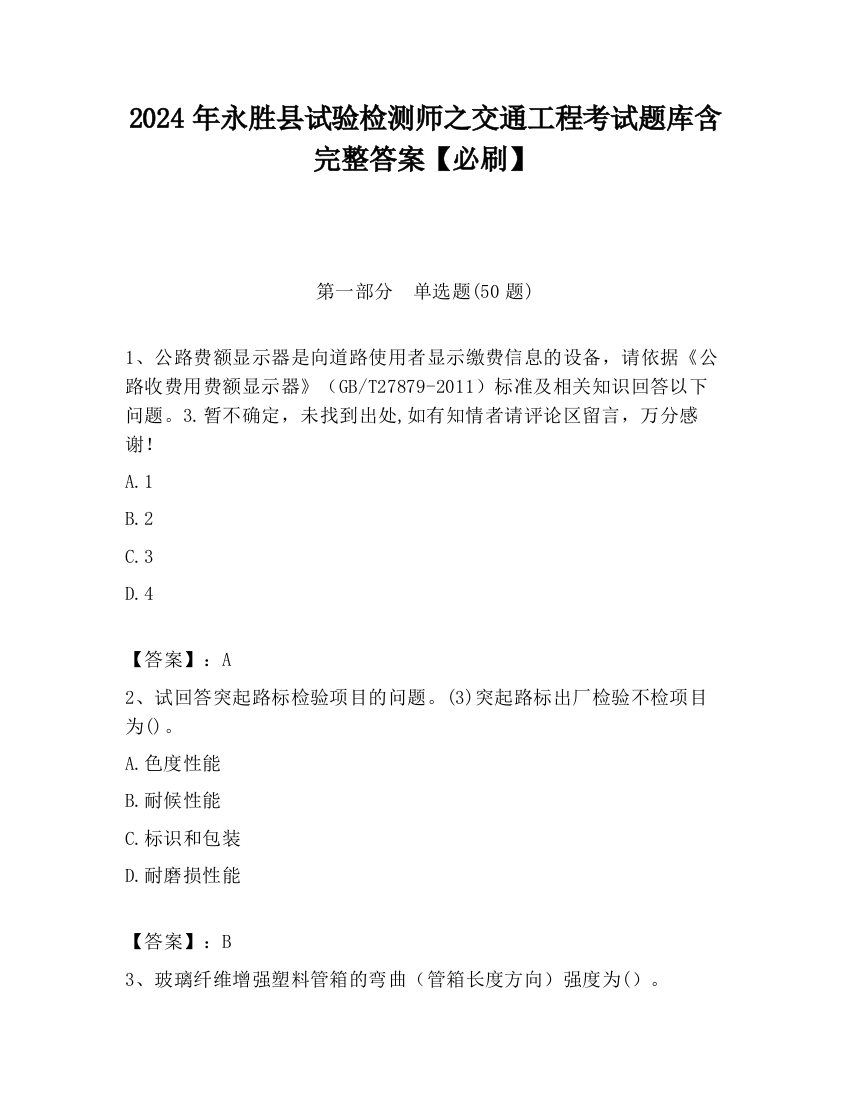 2024年永胜县试验检测师之交通工程考试题库含完整答案【必刷】