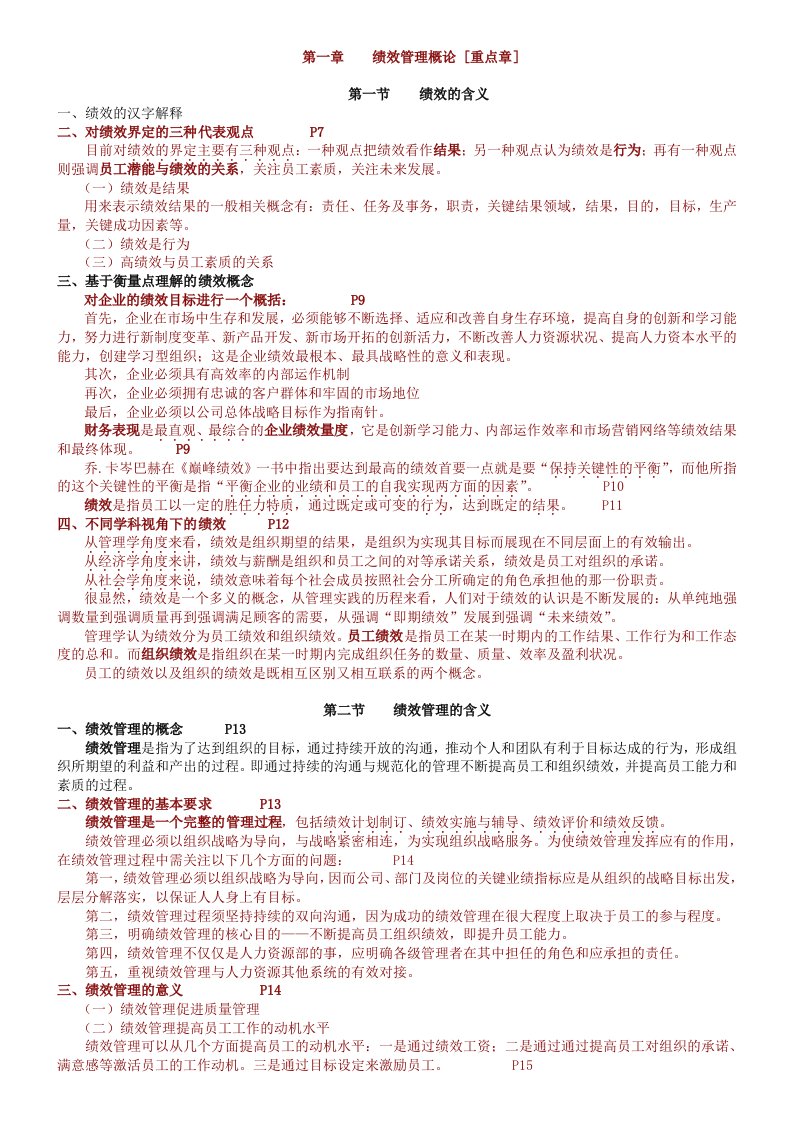 绩效管理考试重点及模似试题