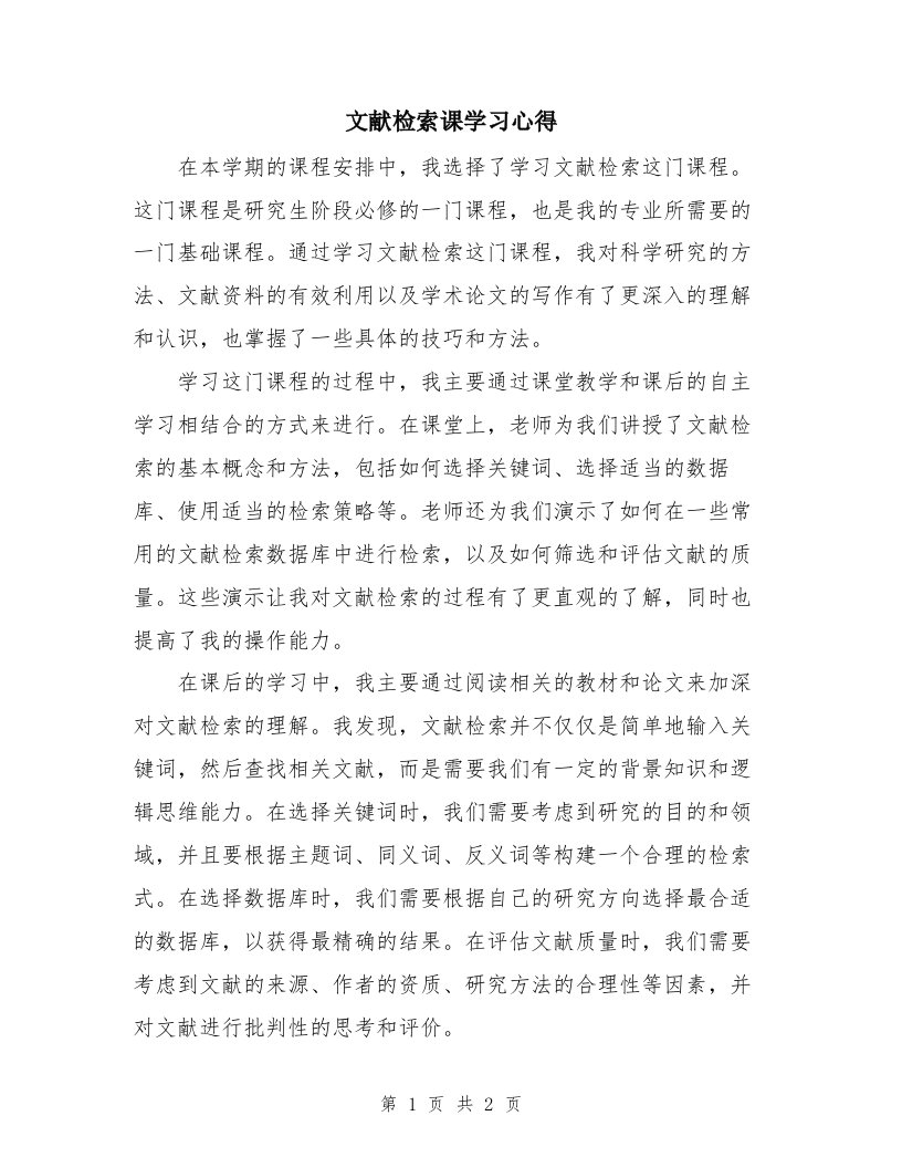 文献检索课学习心得