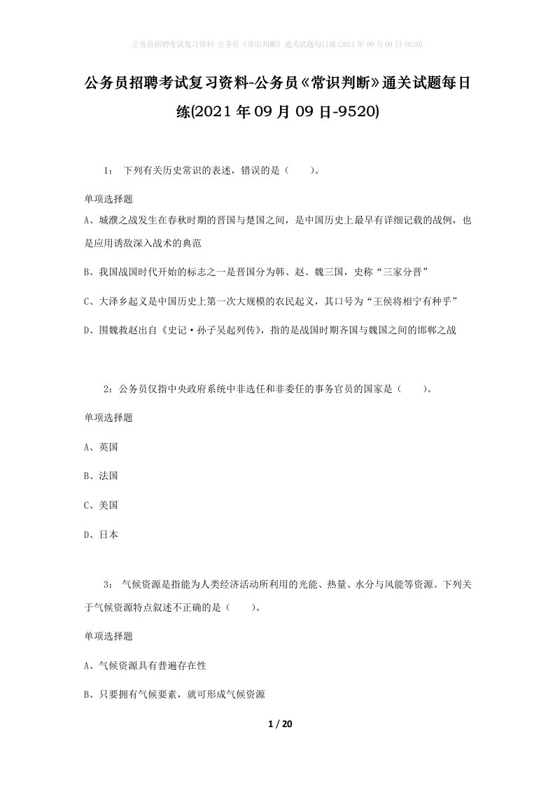 公务员招聘考试复习资料-公务员常识判断通关试题每日练2021年09月09日-9520